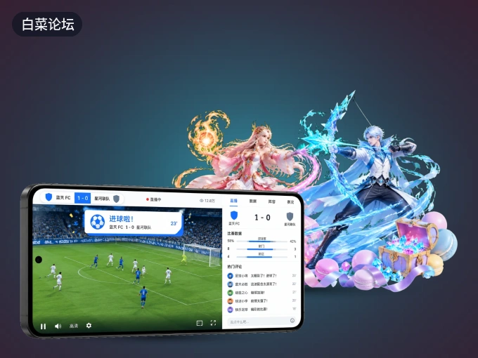 白菜论坛 APP，热门赛事快速进入